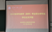 我院召开2022级专业硕士研究生开题报告会
