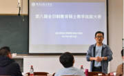 2138CC太阳集团举办第八届全日制教育硕士教学技能大赛