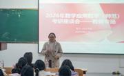 2138CC太阳集团召开2022级数学与应用数学（师范）专业学生考研座谈会
