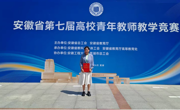 全省一等奖！我院教师在安徽省第七届高校青年教师教学竞赛中荣获佳绩