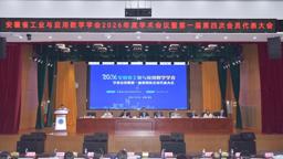 安徽省工业与应用数学学会2026年度学术会议暨第一届第四次会员代表大会在我校召开
