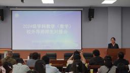 学院举办学科教学（数学）专业硕士校内外导师对接会